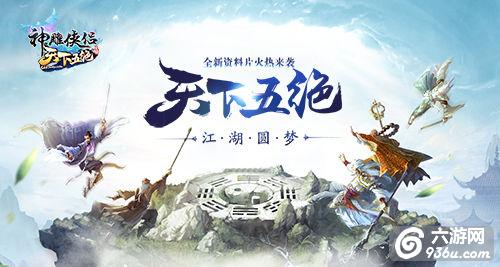 梦回五绝《神雕侠侣》新资料片今日上线