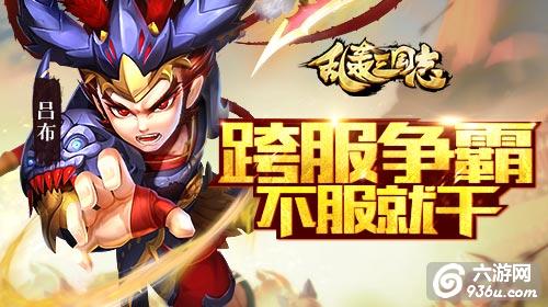 跨服争霸 不服就干！《乱轰三国志》全新战场火力全开！