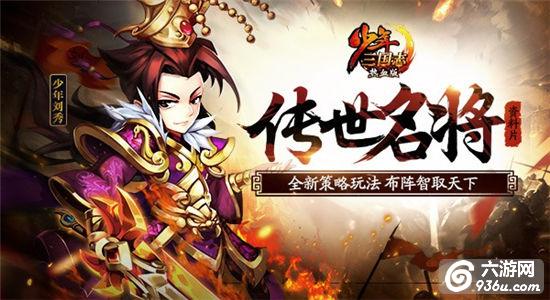 《少年三国志》新资料片“传世名将”今日上线