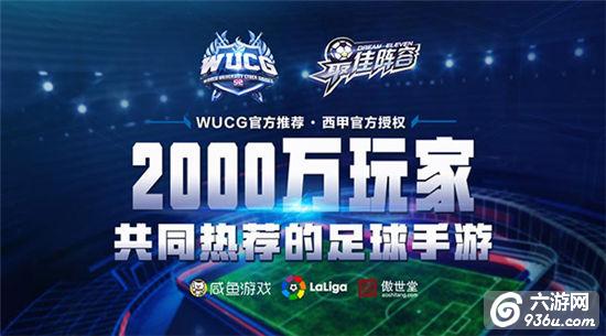 《最佳阵容》确认携手WUCG联赛 欲开启足球手游电竞时代