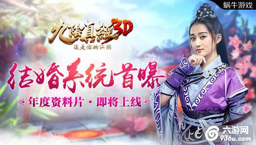 绝世情缘《九阴真经3D》年度资料片结婚系统首曝