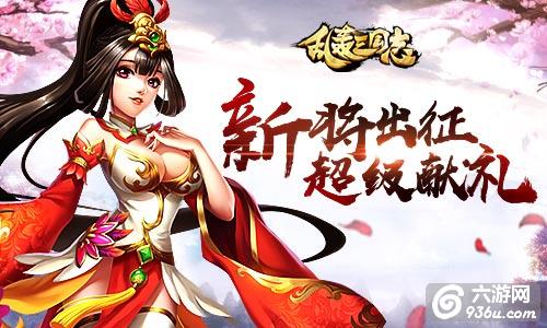 新武将暴走！《乱轰三国志》联盟矿战爆发！