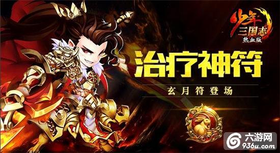 奶妈专属《少年三国志》首个治疗红符现世