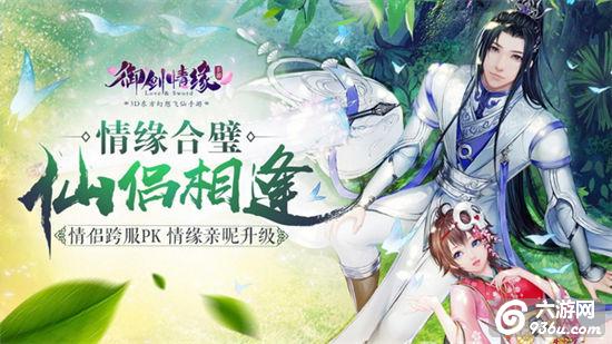 执剑天涯《御剑情缘》5月资料片初夏登场！