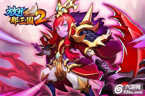 从名将到神将《放开那三国2》武将觉醒