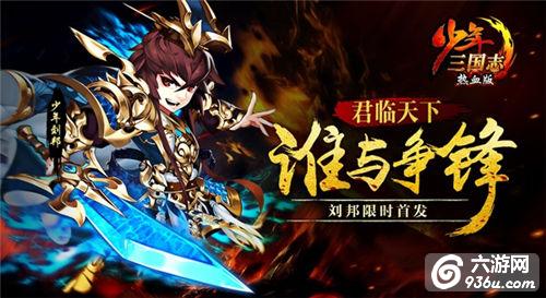 君临天下《少年三国志》名将刘邦登场