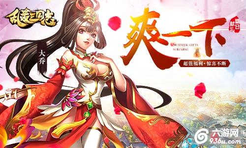 《乱轰三国志》夏至爽翻天！战斗升级！奖励升级！