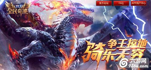 突破次元壁《全民奇迹》全新坐骑系统入侵生活