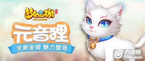 沐月华而生，《梦幻西游》手游全新坐骑元音狸惊艳亮相
