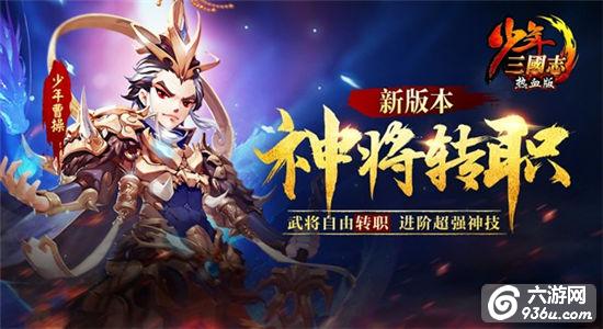 《少年三国志》新版本“神将转职”今日开启