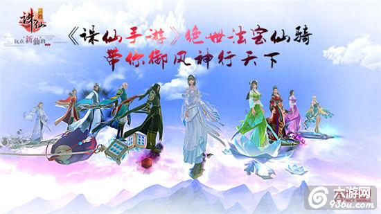 《诛仙手游》绝世法宝仙骑 带你御风神行<a href=http://www.936u.com/app/575/ target=_blank class=infotextkey>天下</a>