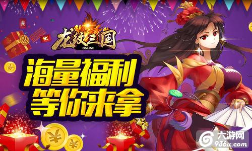 新武将来袭《龙纹三国》四周年新版今日上线