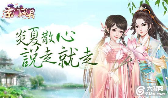 炎夏散心 说走就走《<a href=http://www.936u.com/app/220/ target=_blank class=infotextkey>京门风月</a>》出游去 