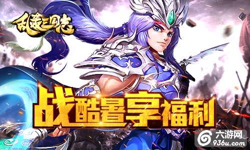 《乱轰三国志》第二届天下武斗傍开赛！