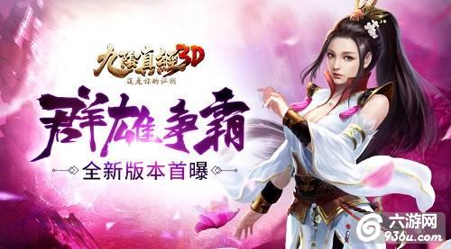 群雄争霸鏖战九州《九阴真经3D》全新版本首曝