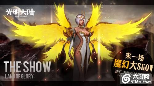 心仪时装免费领？《光明大陆》魔幻大SHOW华丽来袭