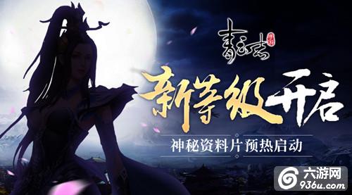 《青云志》手游神秘资料片预热启动!全新等级开放