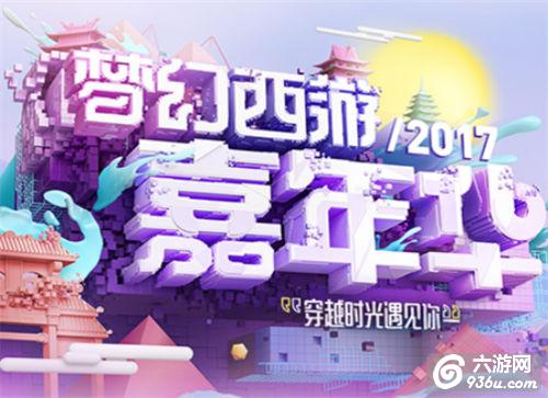 《梦幻西游》2017嘉年华明日将启！