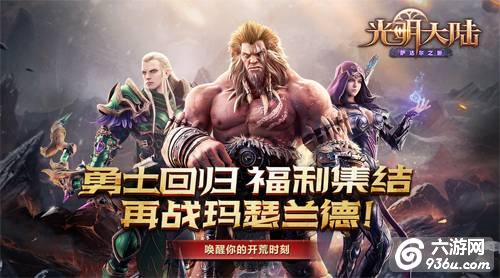 唤醒你的开荒时刻！《光明大陆》勇士回归计划福利集结