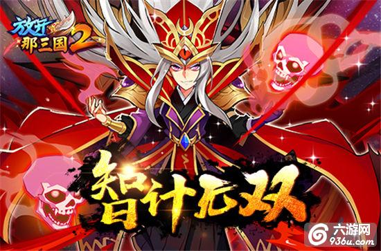 纷争再起《放开那三国2》锦囊系统玄幻开启