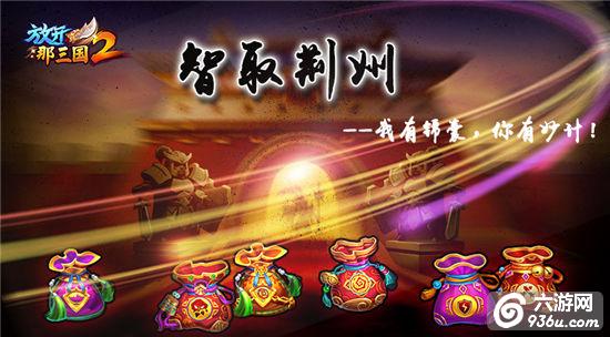 纷争再起《放开那三国2》锦囊系统玄幻开启