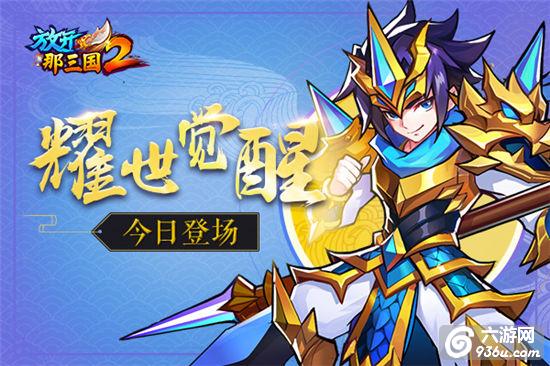 《放开那三国2》逆天红将 今日终极觉醒