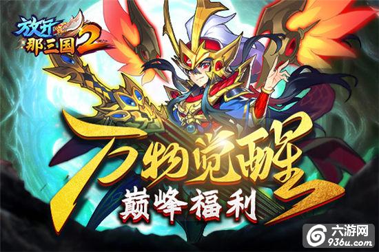 《放开那三国2》逆天红将 今日终极觉醒