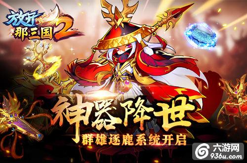 神器降世《<a href=http://www.936u.com/app/515/ target=_blank class=infotextkey>放开那三国2</a>》群雄逐鹿系统开启