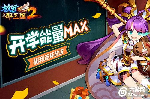 开学能量MAX《放开那三国2》福利连环放送