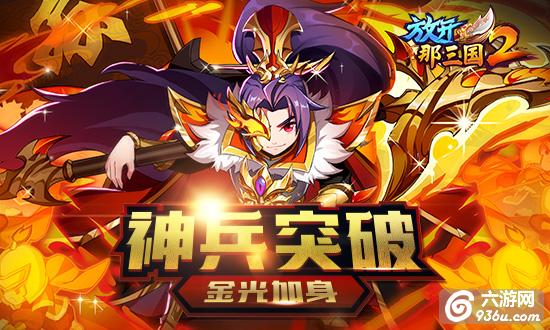 《放开那三国2》神兵突破 金光加身