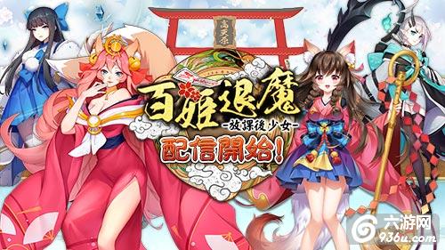 演绎最萌百姬《百姬退魔：放课后少女》日本正式上线