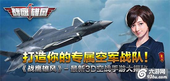 《战鹰雄风》公测倒计时！最新3D空战手游大揭秘 