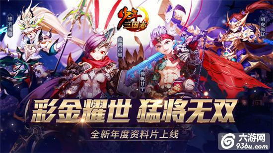 彩金耀世《少年三国志》年度资料片今日上线 