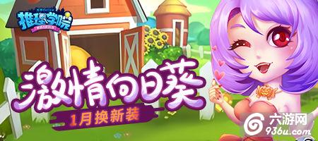 激情向日葵的全新服装《推理学院》一月更替内容预告中