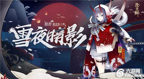 飘雪夜 暗影现《阴阳师》般若全新皮肤上线！