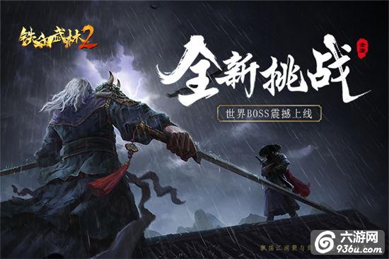 《铁血武林2》挑战升级 世界BOSS来袭