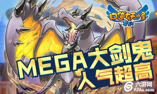 剑士的化身《口袋妖怪复刻》大剑鬼MEGA进化