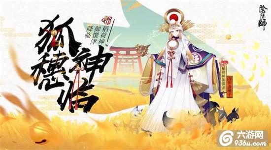 狐穗神临《阴阳师》全新SP稻荷神御馔津登场！