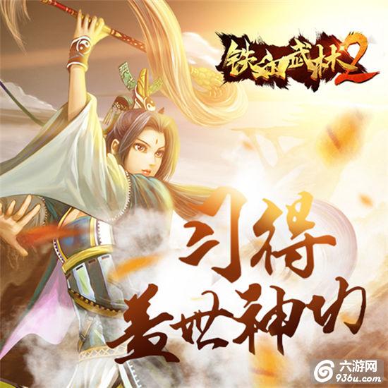 《铁血武林2》手游 入门攻略之武学篇