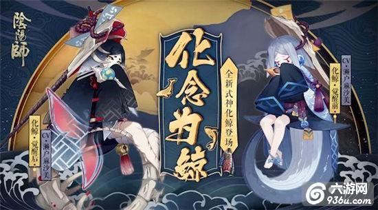 螺号声声 思语不绝《阴阳师》全新式神化鲸登场！