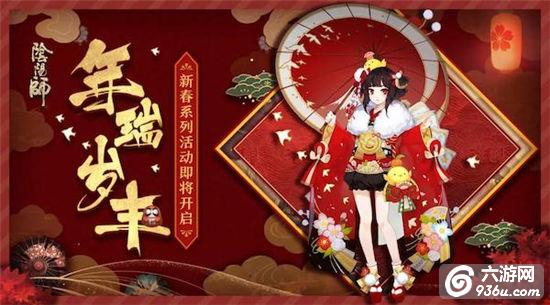 迎春纳福《阴阳师》新春系列活动即将开启！