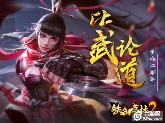 《铁血武林2》江湖血未冷再燃武侠情