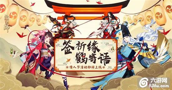 纸鹤寄语 签文祈缘《阴阳师》情人节系列活动上线