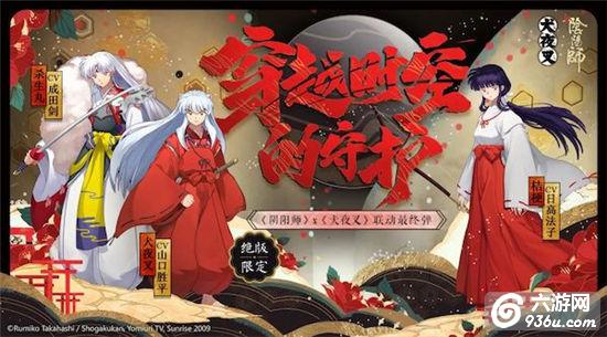 最终弹《阴阳师》X《犬夜叉》联动即将再启