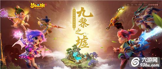 策略攻防《梦幻西游》手游九黎之墟<a href=http://www.936u.com/app/112/ target=_blank class=infotextkey>攻城掠地</a>进行时