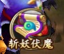 《戮仙战纪》手游 斩妖伏魔录功能介绍