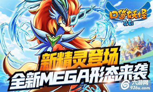 新精灵登场《口袋妖怪复刻》全新MEGA形态来袭