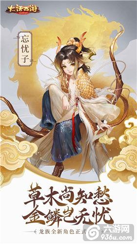 金鳞岂无忧《大话西游》手游首位龙族角色忘忧子曝光