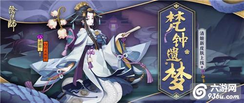 钟声绵绵梦醒时《阴阳师》清姬全新皮肤上线！