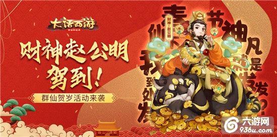 《大话西游》财神赵公明驾到！鼠年群仙贺岁活动来袭